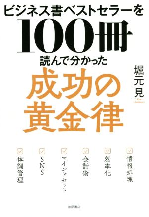 ビジネス書ベストセラーを100冊読んで分かった成功の黄金律