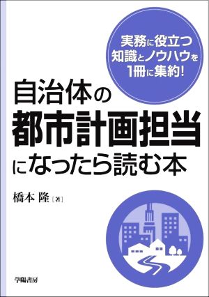 自治体の都市計画担当になったら読む本