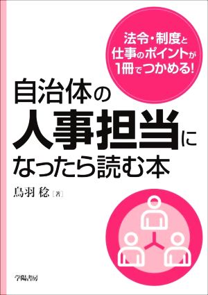 自治体の人事担当になったら読む本