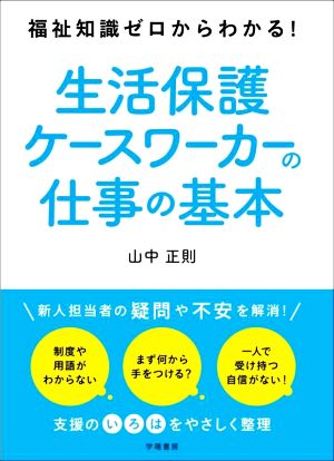 生活保護ケースワーカーの仕事の基本 福祉知識ゼロからわかる！