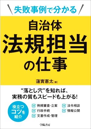 自治体法規担当の仕事 失敗事例で分かる