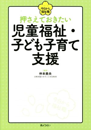 押さえておきたい児童福祉・子ども子育て支援 シリーズ今日から福祉職