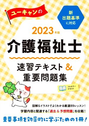 ユーキャンの介護福祉士 速習テキスト&重要問題集(2023年版) ユーキャンの資格試験シリーズ