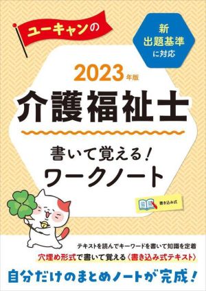 ユーキャンの介護福祉士 書いて覚える！ワークノート(2023年版) ユーキャンの資格試験シリーズ