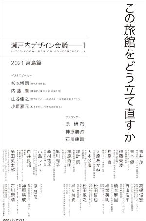 この旅館をどう立て直すか 瀬戸内デザイン会議 1 2021宮島篇