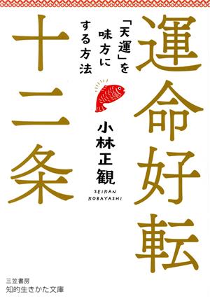 運命好転十二条 「天運」を味方にする方法 知的生きかた文庫