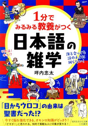 1分でみるみる教養がつく日本語の雑学 知的生きかた文庫