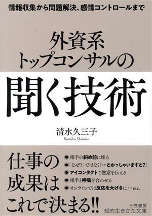 外資系トップコンサルの「聞く」技術 情報収集から問題解決、感情コントロールまで 知的生きかた文庫