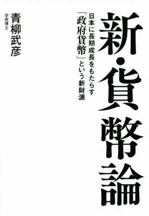 新・貨幣論 日本に長期成長をもたらす「政府貨幣」という新財源