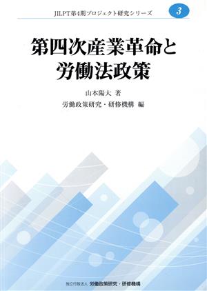 第四次産業革命と労働法政策 “労働4.0