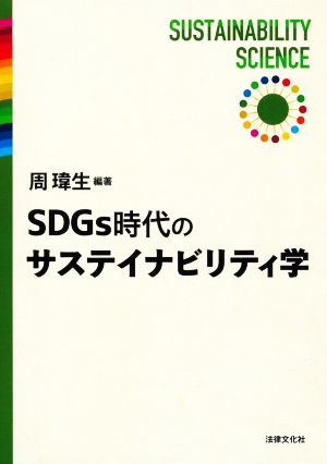 SDGs時代のサステイナビリティ学