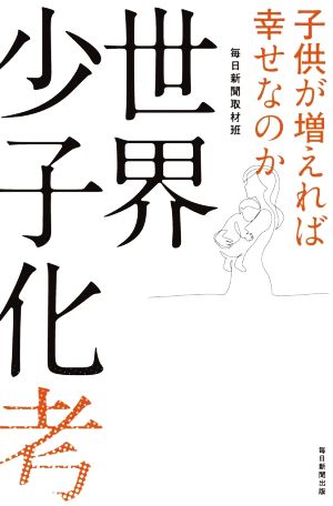 世界少子化考 子供が増えれば幸せなのか