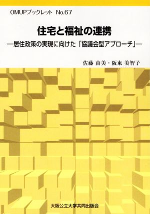 住宅と福祉の連携 居住政策の実現に向けた「協議会型アプローチ」