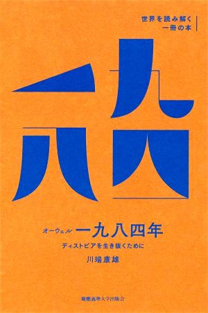 オーウェル『一九八四年』 ディストピアを生き抜くために 世界を読み解く一冊の本