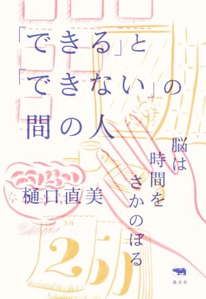 「できる」と「できない」の間の人 脳は時間をさかのぼる