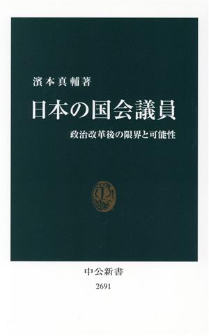 日本の国会議員 政治改革後の限界と可能性 中公新書2691