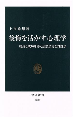 後悔を活かす心理学 成長と成功を導く意思決定と対処法 中公新書2692