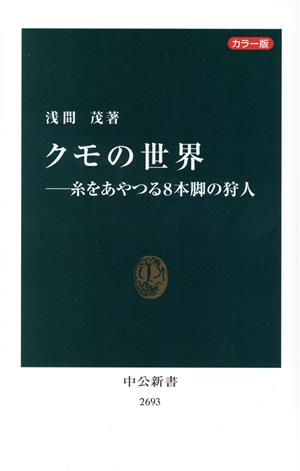 クモの世界 糸をやつる8本脚の狩人 カラー版中公新書2693