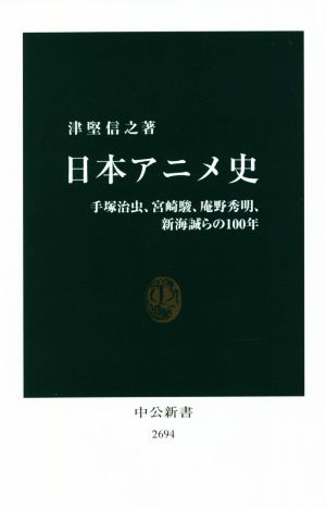 日本アニメ史 手塚治虫、宮崎駿、庵野秀明、新海誠らの100年 中公新書2694