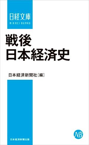 戦後日本経済史 日経文庫