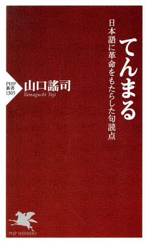 てんまる 日本語に革命をもたらした句読点 PHP新書1305