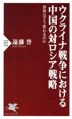 ウクライナ戦争における中国の対ロシア戦略 世界はどう変わるのか PHP新書1306