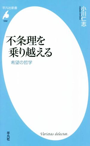 不条理を乗り越える 希望の哲学 平凡社新書1002