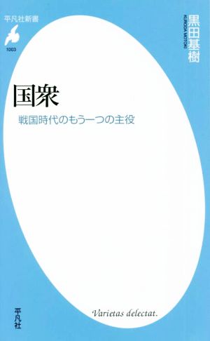 国衆 戦国時代のもう一つの主役 平凡社新書1003