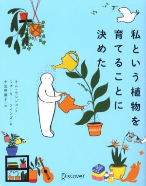 私という植物を育てることに決めた