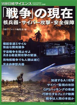 「戦争」の現在 核兵器・サイバー攻撃・安全保障 別冊日経サイエンス