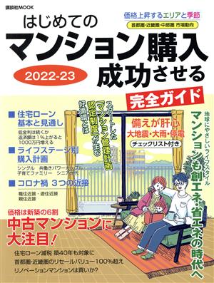 はじめてのマンション購入成功させる完全ガイド(2022-23) 講談社MOOK