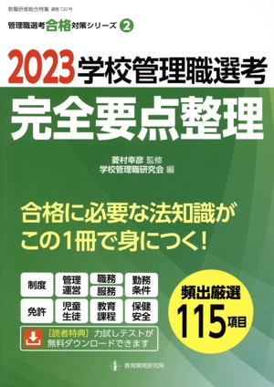 学校管理職選考 完全要点整理(2023) 教職研修総合特集 管理職選考合格対策シリーズ2