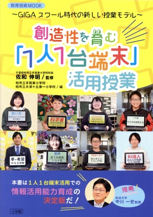 創造性を育む「1人1台端末」活用授業 GIGAスクール時代の新しい授業モデル 教育技術MOOK