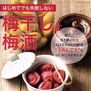 はじめてでも失敗しない 梅干しと梅酒 ブティック・ムック