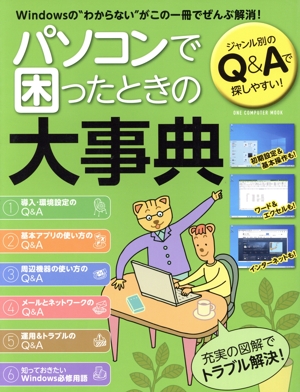 パソコンで困ったときの大事典 ONE COMPUTER MOOK