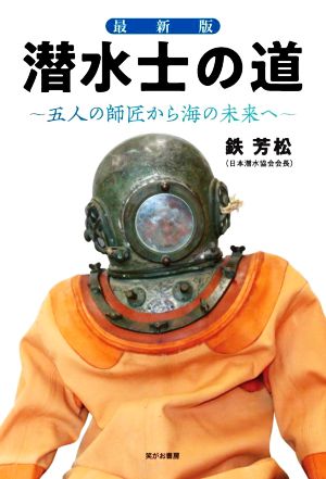 潜水士の道 五人の師匠から海の未来へ 最新版