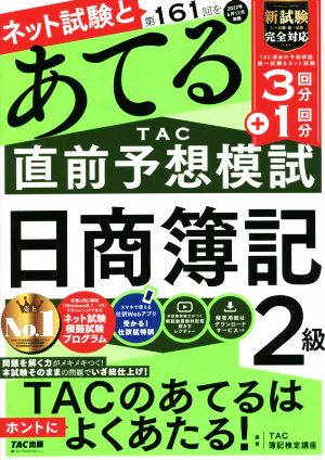 日商簿記2級 ネット試験と第161回をあてるTAC直前予想模試