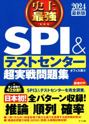 史上最強 SPI&テストセンター 超実戦問題集(2024最新版)