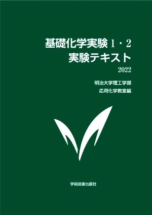 基礎化学実験1・2 実験テキスト(2022)