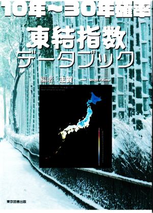 10年～30年確率 凍結指数データブック