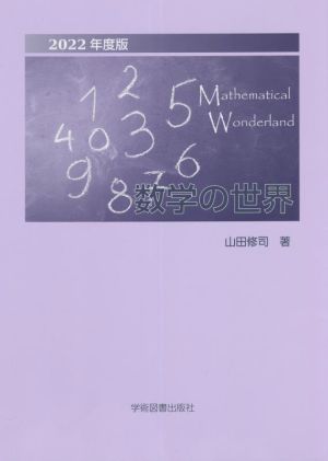 数学の世界(2022年度版)