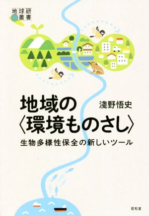 地域の〈環境ものさし〉 生物多様性保全の新しいツール 地球研叢書