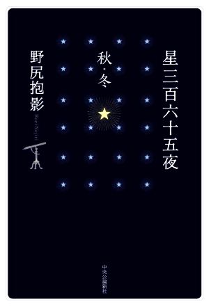 星三百六十五夜 秋・冬