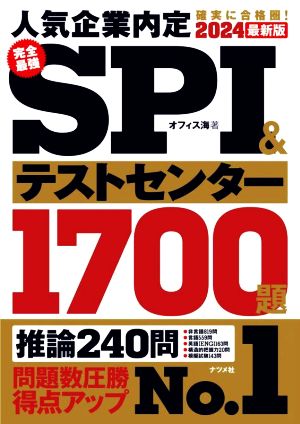 完全最強 SPI&テストセンター1700題(2024最新版)