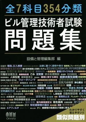 全7科目354分類ビル管理技術者試験問題集