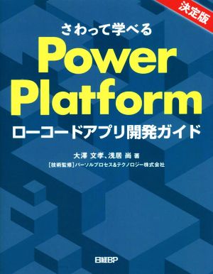 さわって学べるPower Platform ローコードアプリ開発ガイド