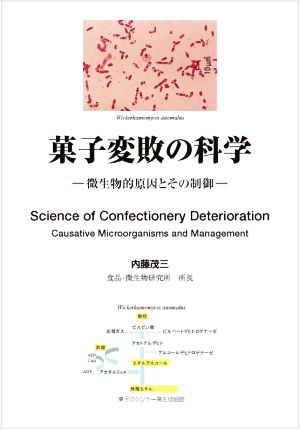 菓子変敗の科学 微生物的原因とその制御