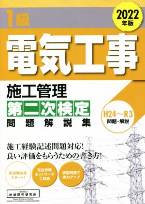 1級電気工事施工管理第二次検定問題解説集 2022年版