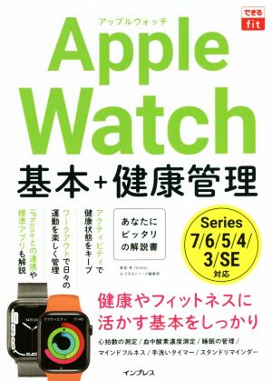 Apple Watch 基本+健康管理できるfit