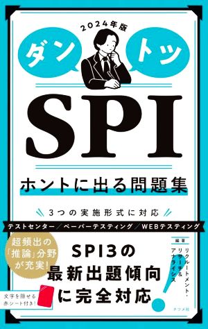 ダントツ SPI ホントに出る問題集(2024年版)